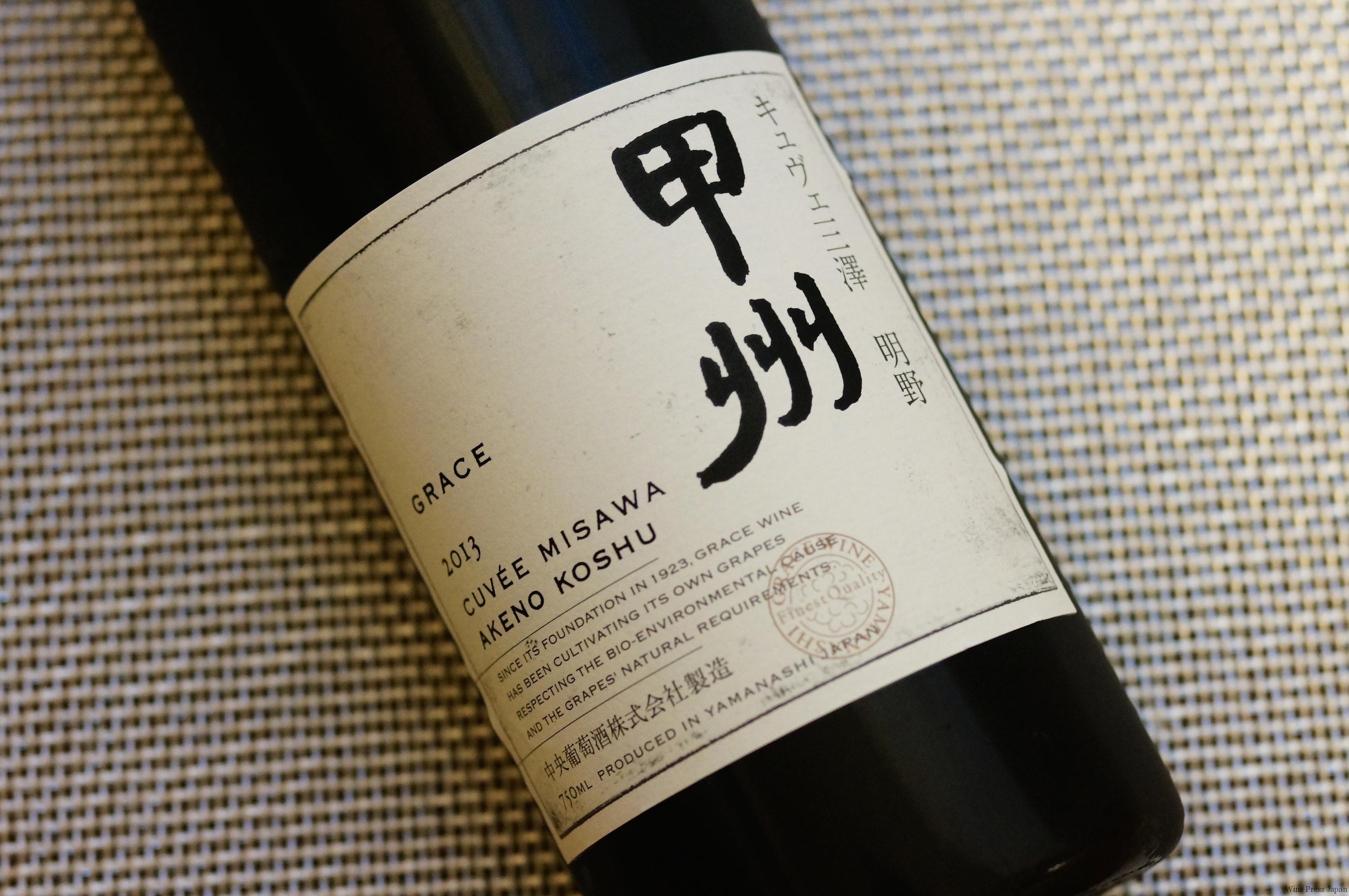 中央葡萄酒 グレイス キュヴェ三澤 明野 甲州 2014 日本ワイン